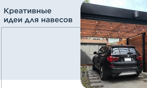 Креативные идеи для навесов от РадиДОМА-Чбк