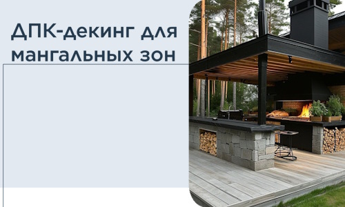 ДПК-декинг для мангальных зон в Чебоксарах